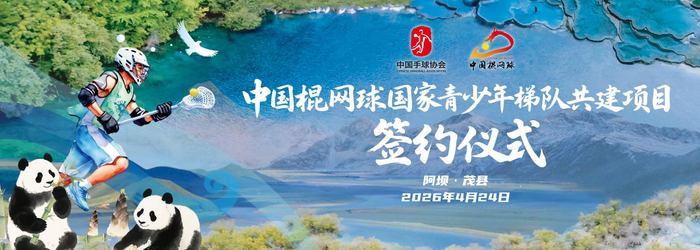 乐鱼app-中国棍网球国家青少年梯队共建项目落户四川阿坝州|茂县|U18|洛杉矶奥运会|民族|精神_新浪体育_新浪新闻